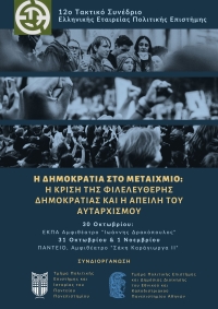 Call for Papers for the 12th Conference of the Hellenic Political Science Association