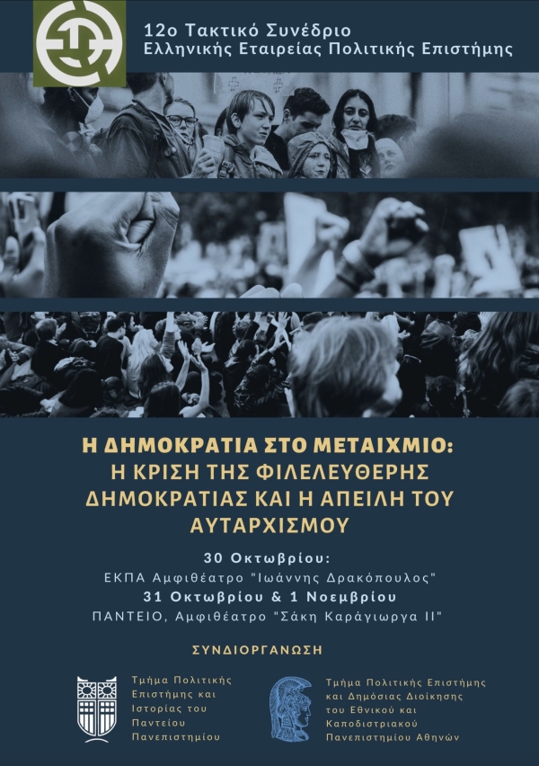 Πρόσκληση Υποβολής Προτάσεων Εισηγήσεων για το 12ο Τακτικό Συνέδριο της Ελληνικής Εταιρείας Πολιτικής Επιστήμης