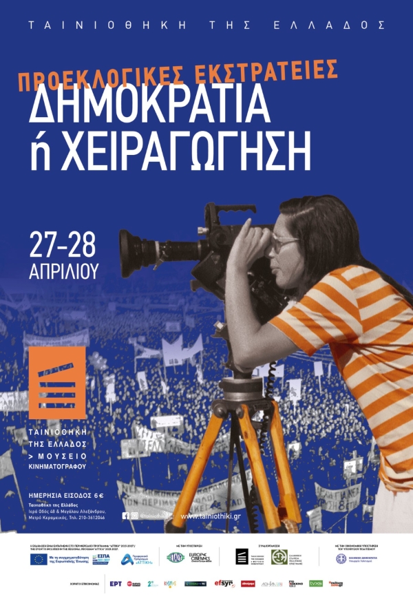 &Alpha;&phi;&iota;έ&rho;&omega;&mu;&alpha; &Pi;&rho;&omicron;&epsilon;&kappa;&lambda;&omicron;&gamma;&iota;&kappa;έ&sigmaf; &Epsilon;&kappa;&sigma;&tau;&rho;&alpha;&tau;&epsilon;ί&epsilon;&sigmaf;: &Delta;&eta;&mu;&omicron;&kappa;&rho;&alpha;&tau;ί&alpha; ή &Chi;&epsilon;&iota;&rho;&alpha;&gamma;ώ&gamma;&eta;&sigma;&eta;.