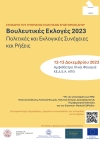 &Delta;&iota;ή&mu;&epsilon;&rho;&omicron; &sigma;&upsilon;&nu;έ&delta;&rho;&iota;&omicron; &mu;&epsilon; &theta;έ&mu;&alpha; &laquo;&Beta;&omicron;&upsilon;&lambda;&epsilon;&upsilon;&tau;&iota;&kappa;έ&sigmaf; &Epsilon;&kappa;&lambda;&omicron;&gamma;έ&sigmaf; 2023: &pi;&omicron;&lambda;&iota;&tau;&iota;&kappa;έ&sigmaf; &kappa;&alpha;&iota; &epsilon;&kappa;&lambda;&omicron;&gamma;&iota;&kappa;έ&sigmaf; &sigma;&upsilon;&nu;έ&chi;&epsilon;&iota;&epsilon;&sigmaf; &kappa;&alpha;&iota; &rho;ή&xi;&epsilon;&iota;&sigmaf;&raquo;.