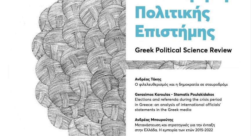 Νέο Τεύχος του περιοδικού Ελληνική Επιθεώρηση Πολιτικής Επιστήμης αρ. 47