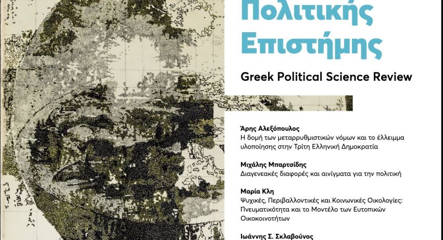 Νέο Τεύχος του περιοδικού Ελληνική Επιθεώρηση Πολιτικής Επιστήμης αρ. 48