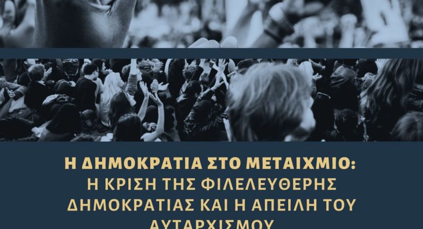 12ο Τακτικό Συνέδριο της Ελληνικής Εταιρείας Πολιτικής Επιστήμης (ΕΕΠΕ)